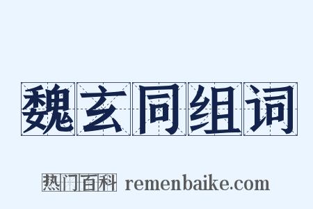 魏玄同组词是什么意思的图片